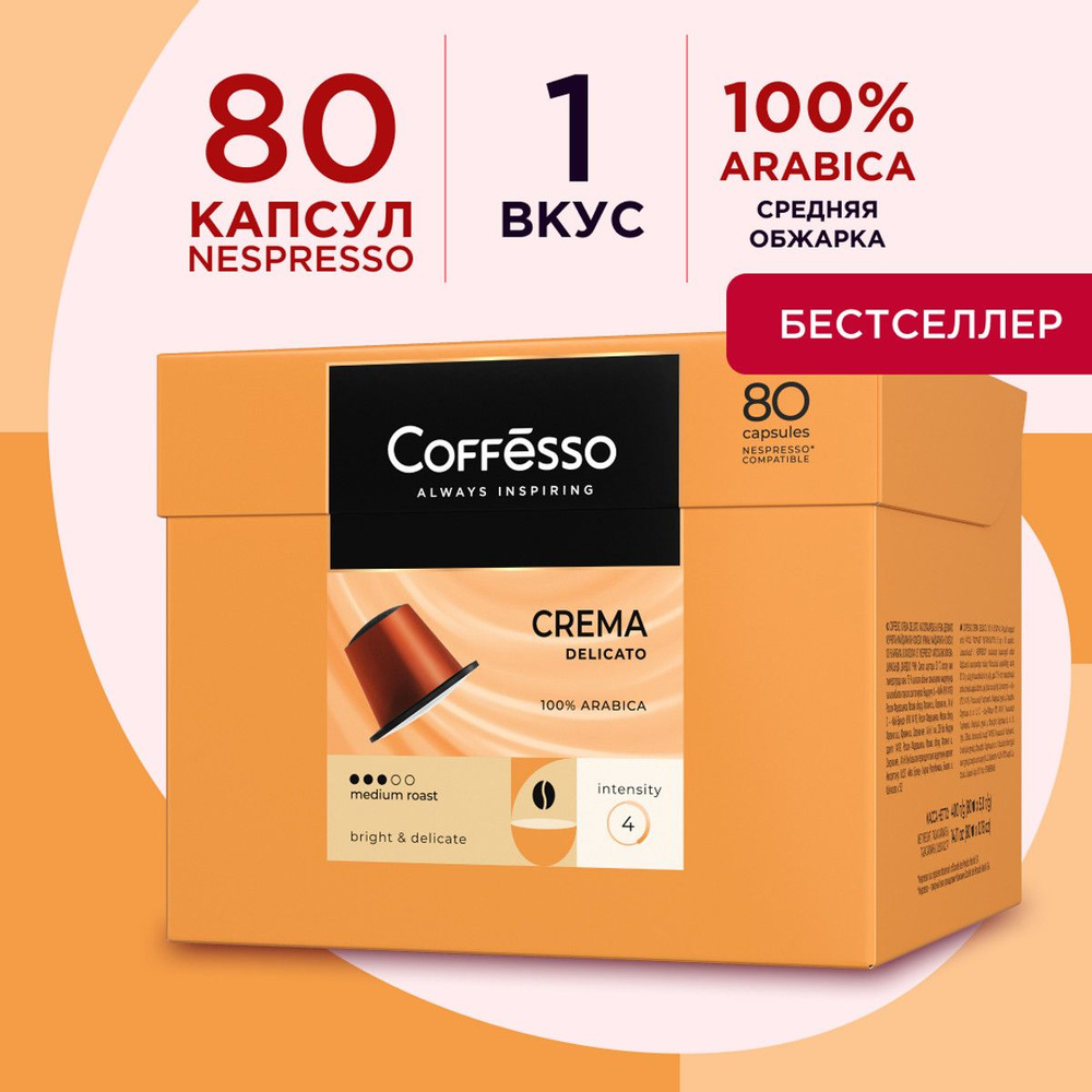 Кофе капсульный Coffesso Crema Delicato, для системы Nespresso, 80 шт #1