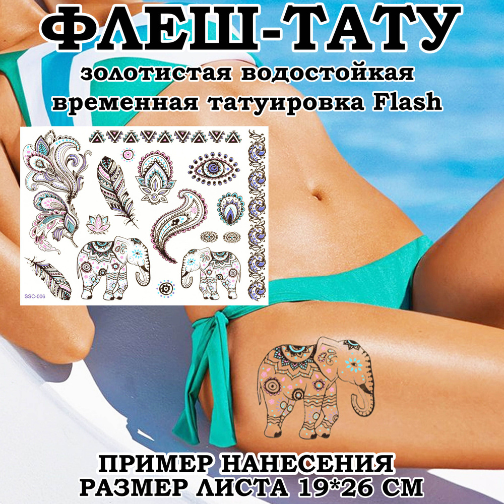 Временное тату Cool Beauty 216-006 золотые/цветные "слоны" 1 лист размер 19*26,5см для тела и волос  #1