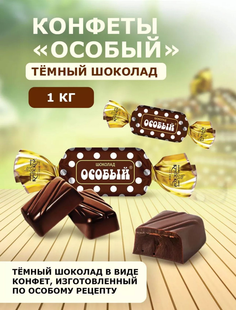 Конфеты Особый шоколад темный - купить с доставкой по выгодным ценам в ...
