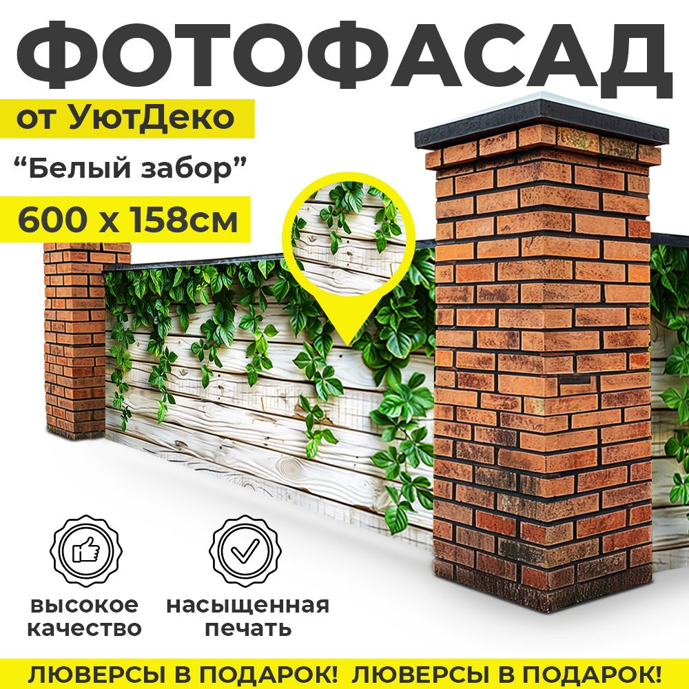 Фотофасад для забора и беседки "Фотосетка для забора" 600х158см УютДеко  #1