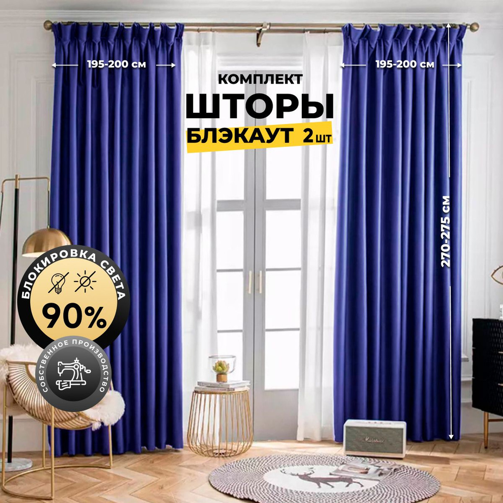 Комплект штор Home Religion светозащитные шторы блэкаут Home Religion ,  270х400см, Синий / темно-синий, Блэкаут, Полиэстер купить по низкой цене с  доставкой в интернет-магазине OZON (219915324)