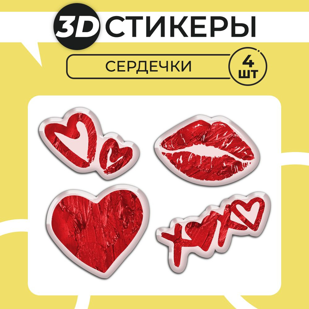 3Д стикеры на телефон, 3D наклейки Любовь, Сердечки, Поцелуй  #1