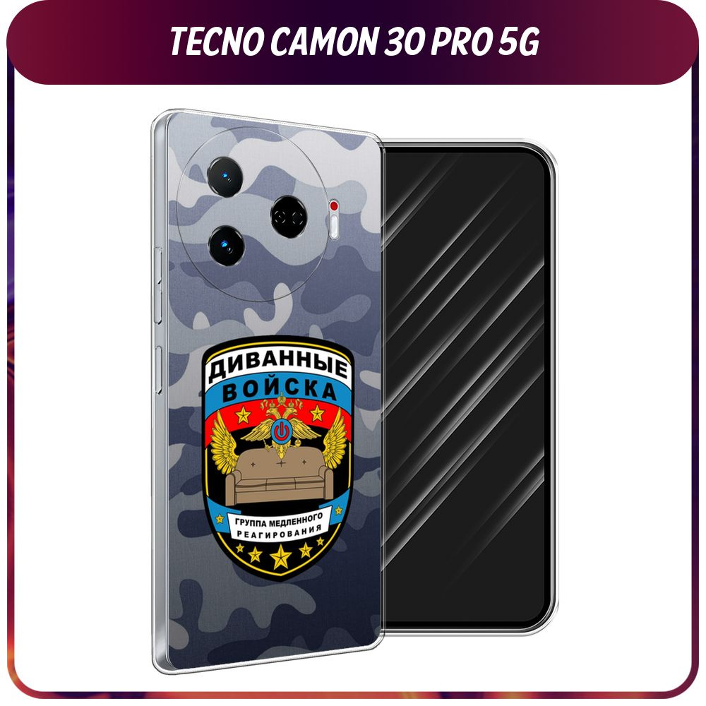 Силиконовый чехол на Tecno Camon 30 Pro 5G / Текно Камон 30 Про 5G "Диванные войска"  #1