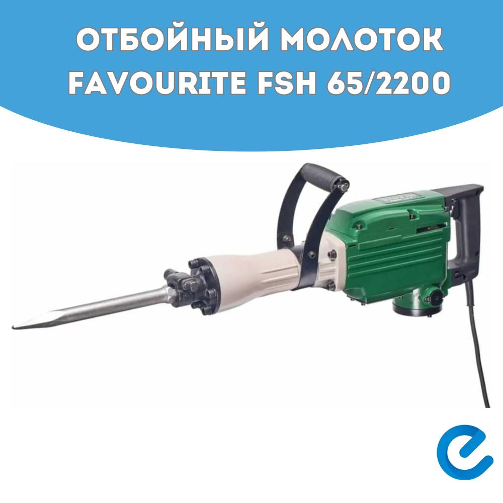 Отбойный молоток отбойник электроинструмент Favourite FSH 65/2200  #1