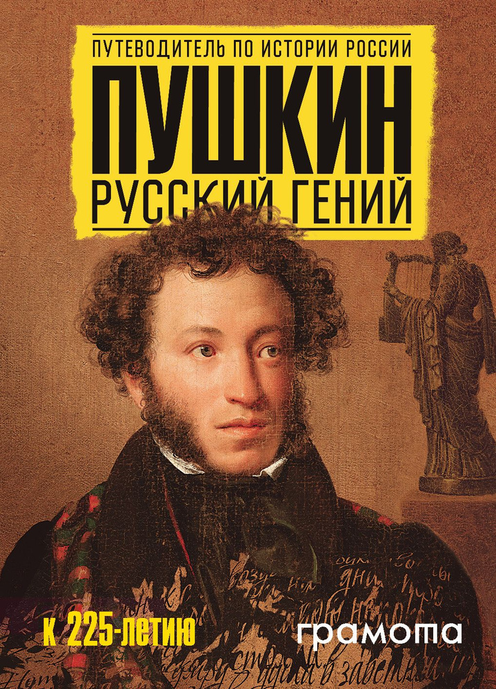 Пушкин. Русский гений. История России | Михайлова Наталья Ивановна, Добрынин Андрей Владимирович  #1