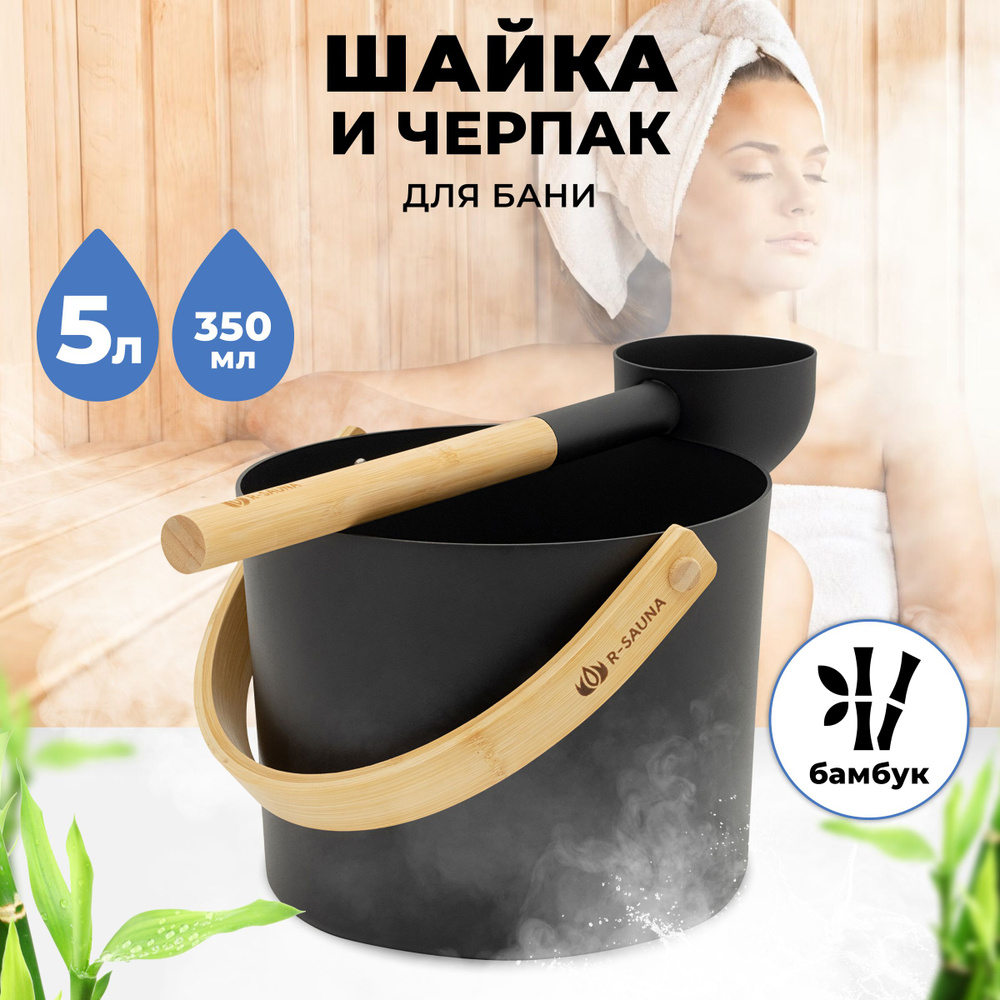 Набор аксессуаров для бани и сауны Шайка и Черпак R-SAUNA Premium Black  #1