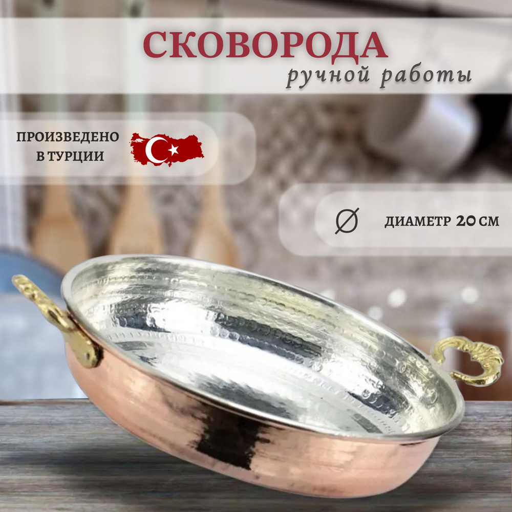 Турецкая медная сковорода ручной работы, "Братья Акалын by Naturel", 3'lu Tava Buyuk, 20см. #1