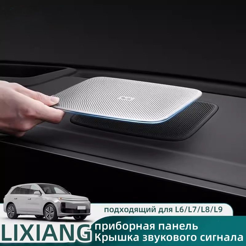 LiXiang Защита внешних частей автомобиля, L6/L7/L8/L9 мм, 1 шт.  #1