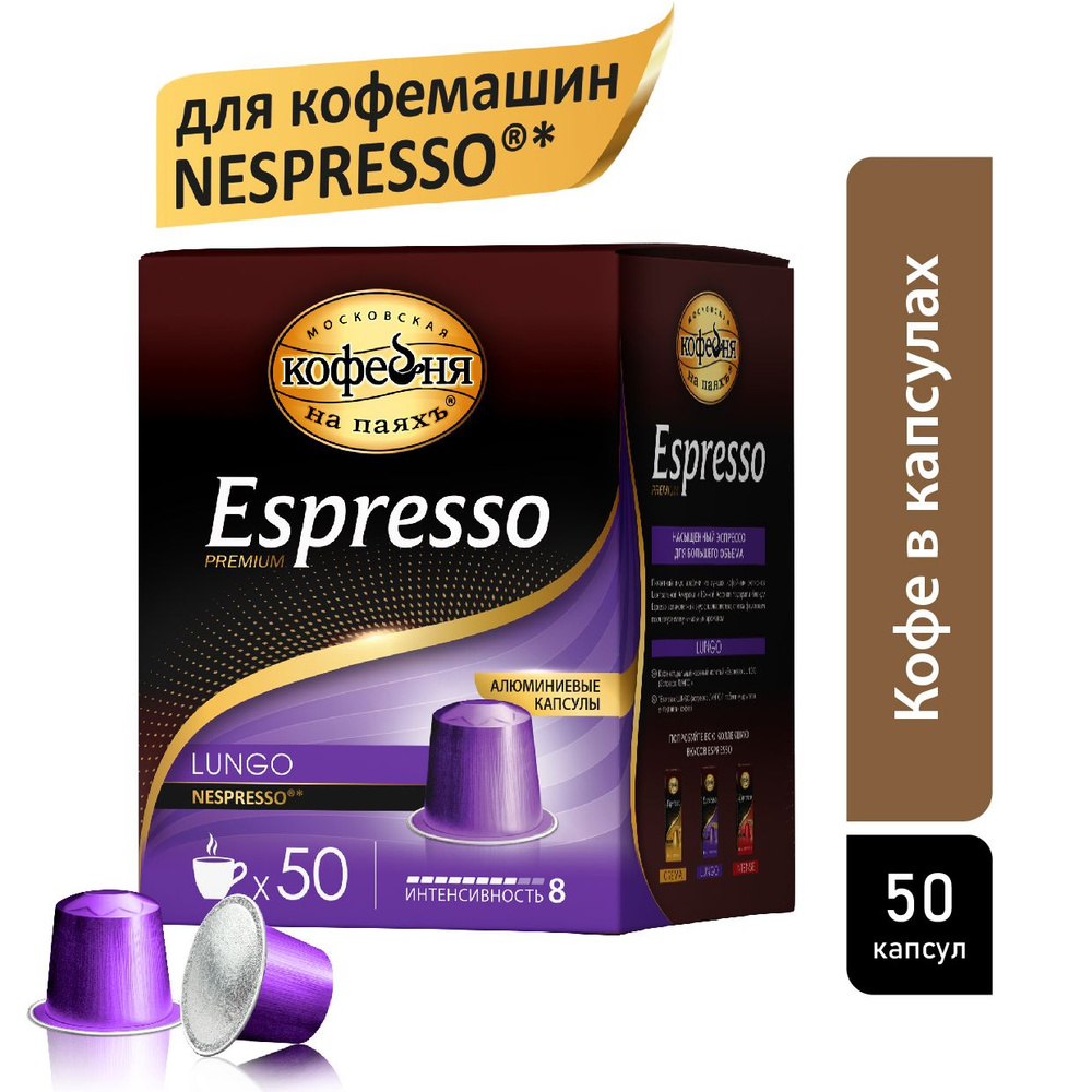 Кофе в капсулах, Московская Кофейня на паяхъ, Espresso Lungo , 50 шт по ...