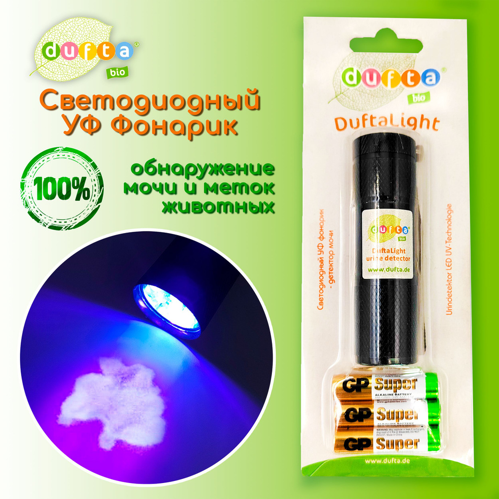 DuftaLight Светодиодный УФ фонарик - детектор мочи и меток животных и людей  + 3 ААА батарейки. Дуфта Лайт Dufta. Ультрафиолетовый карманный фонарь для  ...