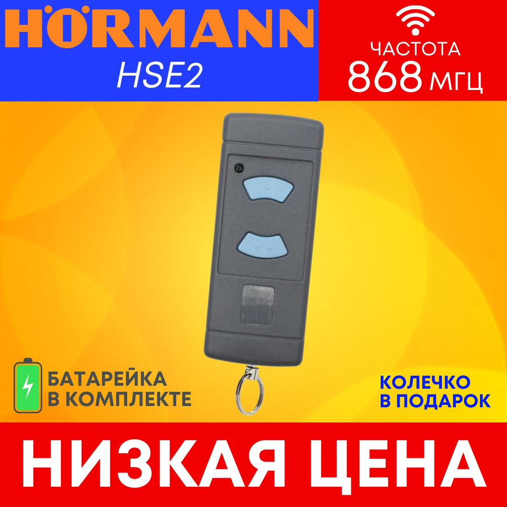 Пульт/брелок для автоматических ворот и шлагбаумов hormann(хорман) HSE2, 868 Мгц  #1