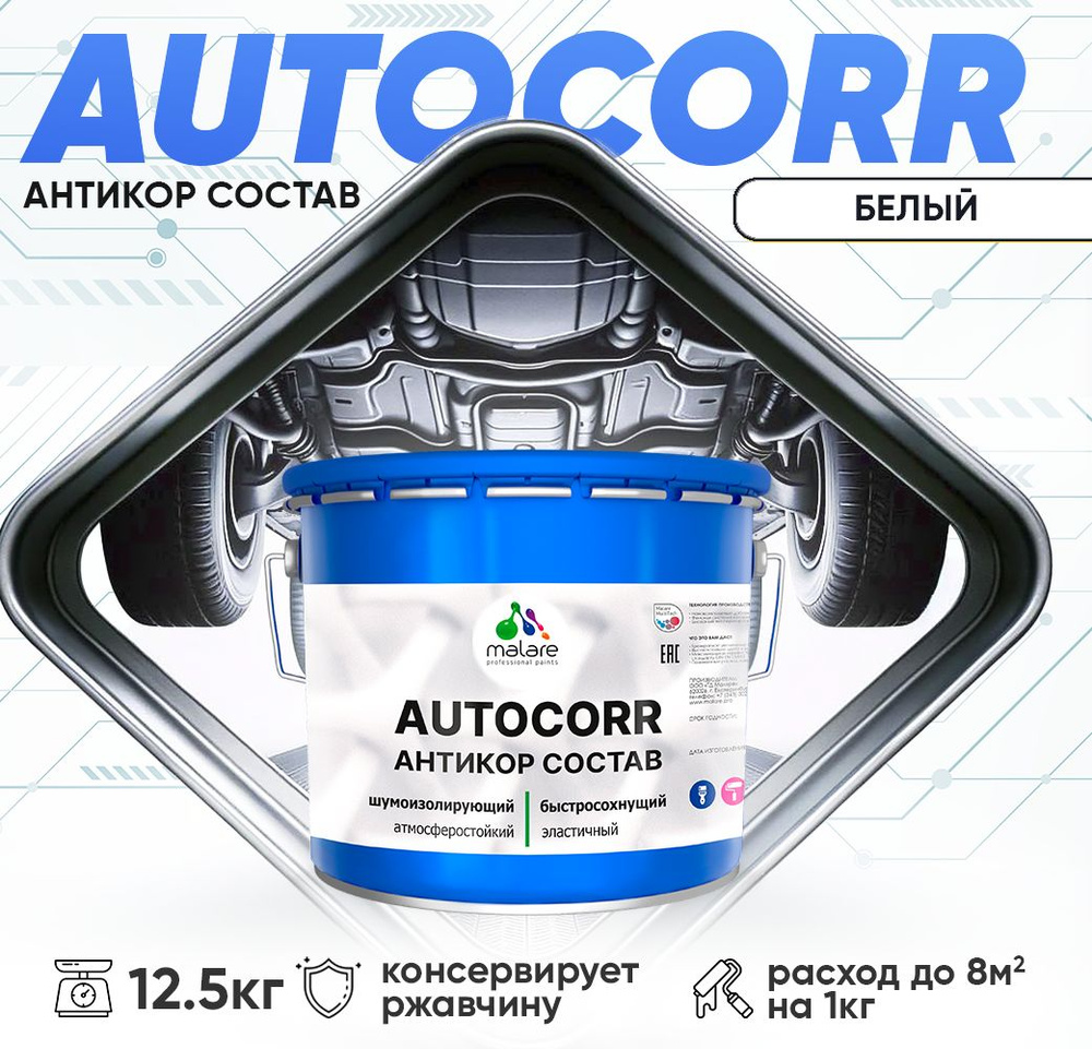 Антикоррозийное покрытие Malare AutoCorr для днища автомобиля, цвет RAL 9003 белый, матовая 12,5 кг  #1