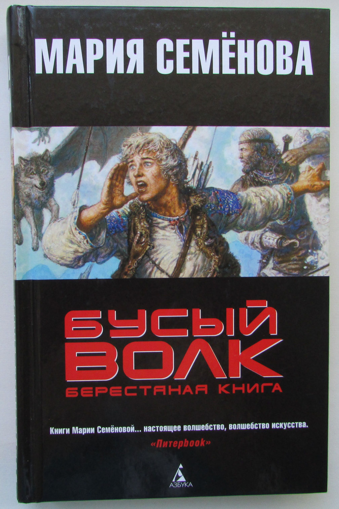 Бусый волк. Берестяная книга. | Семенова М. #1