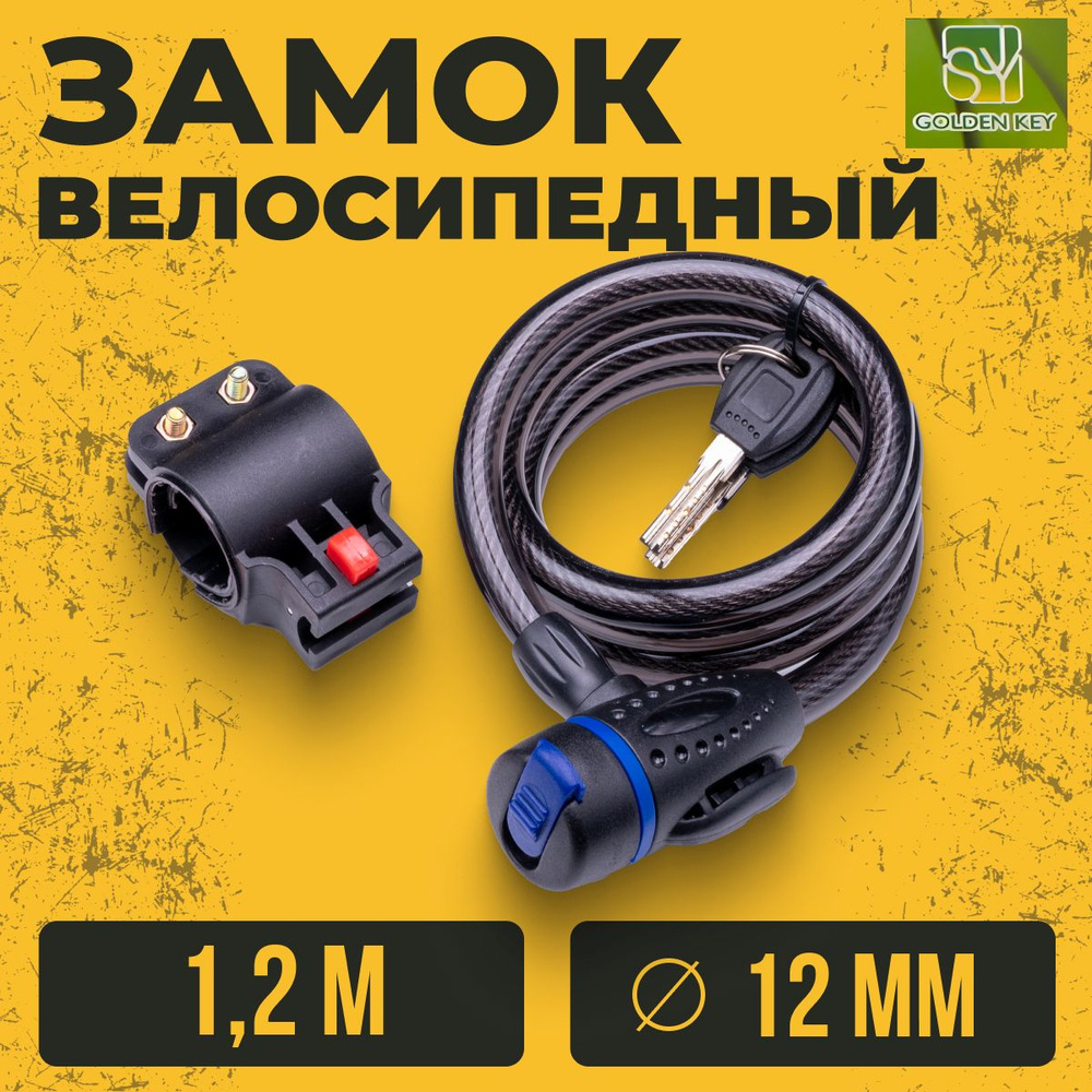 Трос-Замок велосипедный Golden key GK102.507+GK-16 1200мм d 12mm #1