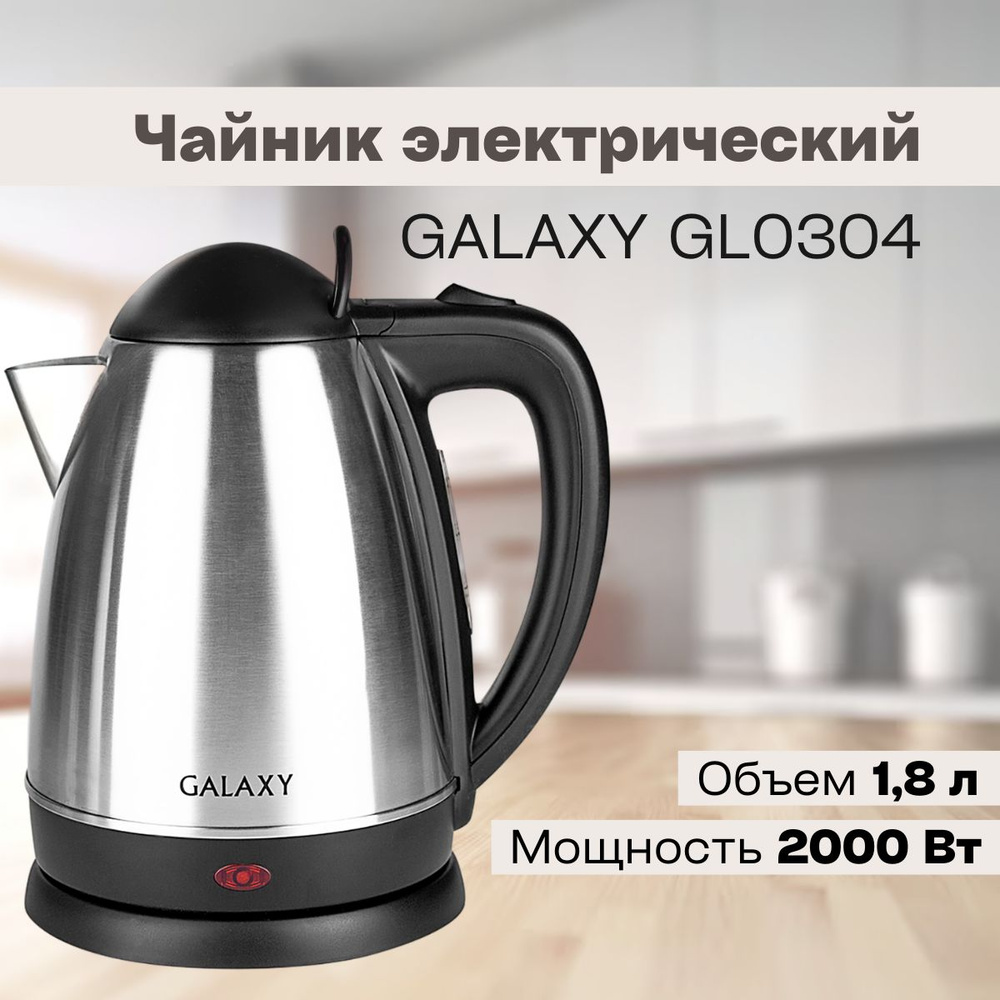 Чайник электрический GALAXY GL0304 (Мощность 2000Вт, Объем 1.8л, нержавеющая сталь)/Электрочайник/Бытовая #1