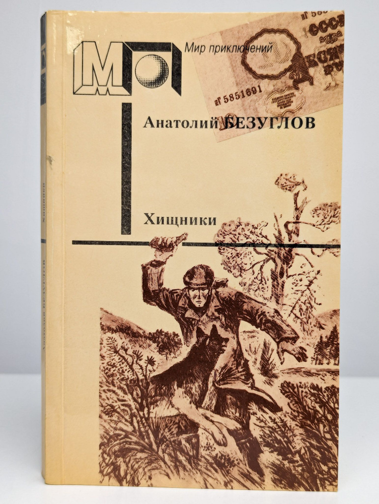 Хищники | Безуглов Анатолий Алексеевич #1