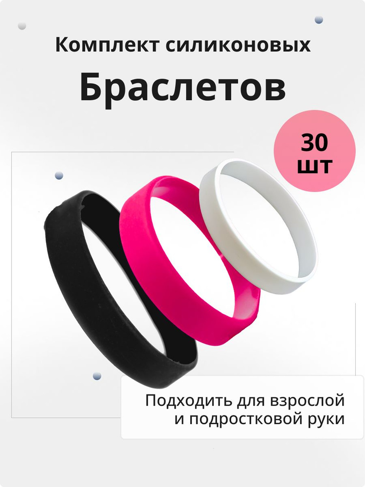 Силиконовые браслеты без логотипа. 30 штук Набор Черный, Розовый, Белый. Размер M  #1