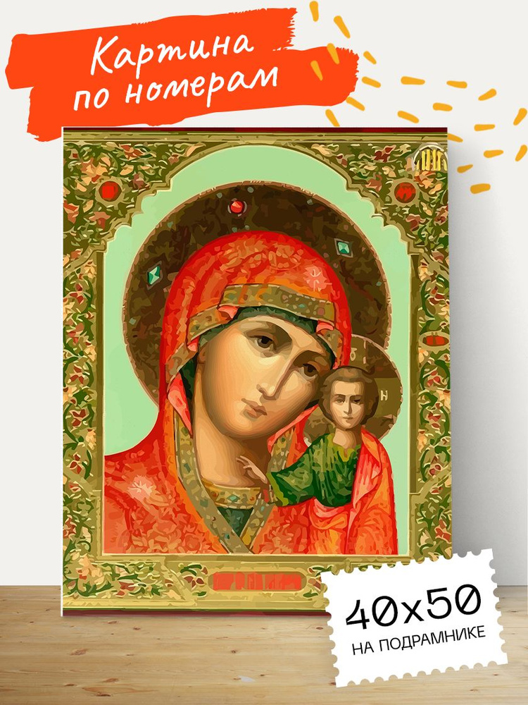Картина по номерам Hobruk "Икона Божьей Матери" на холсте на подрамнике 40х50, раскраска по номерам, #1