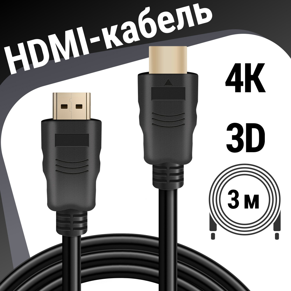 HDMI кабель Defender 3 метра для монитора, проектора, ПК, ноутбука, видео  кабель цифровой FullHD, 2K, 4К