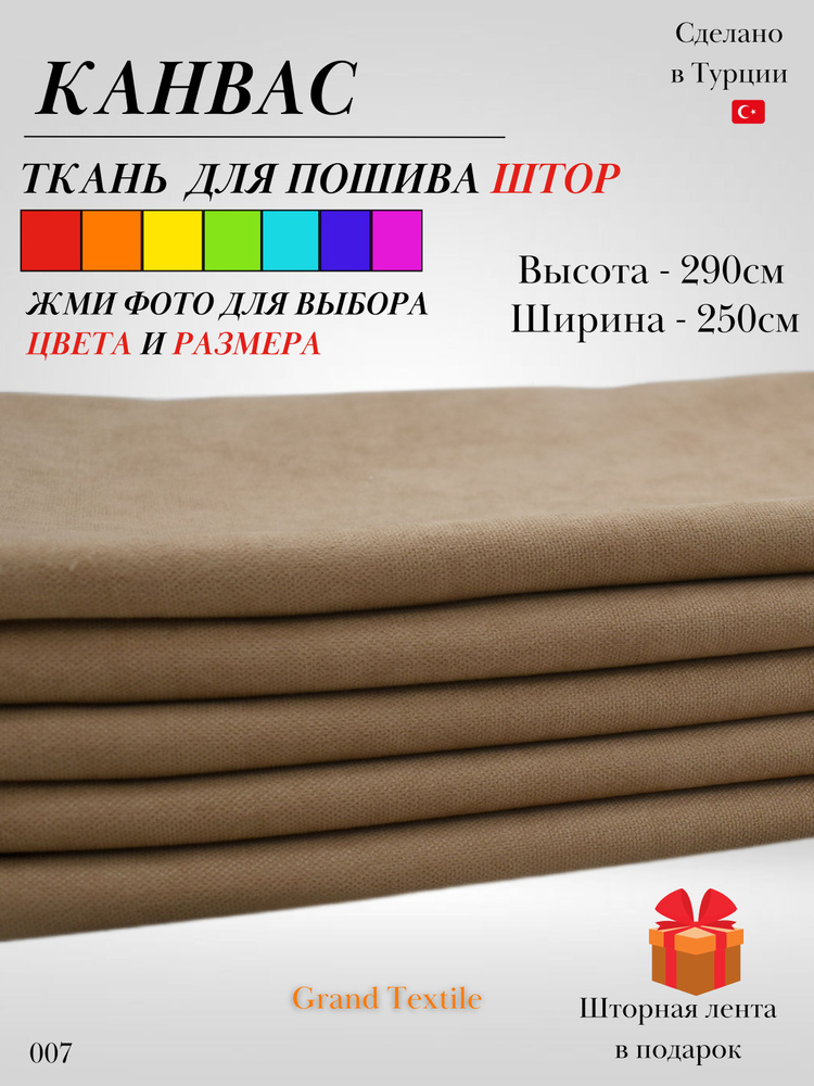 Grand Textile Штора отрезная Ткань для пошива штор и рукоделия 290х250см, Бежевый (кофе с молоком)  #1