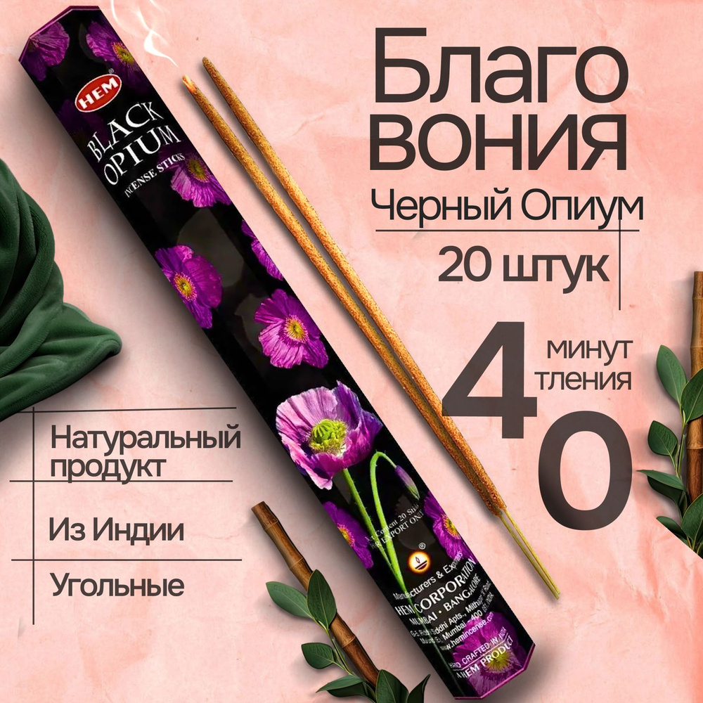 Благовония палочки HEM Black Opium Черный опиум 20 шт #1