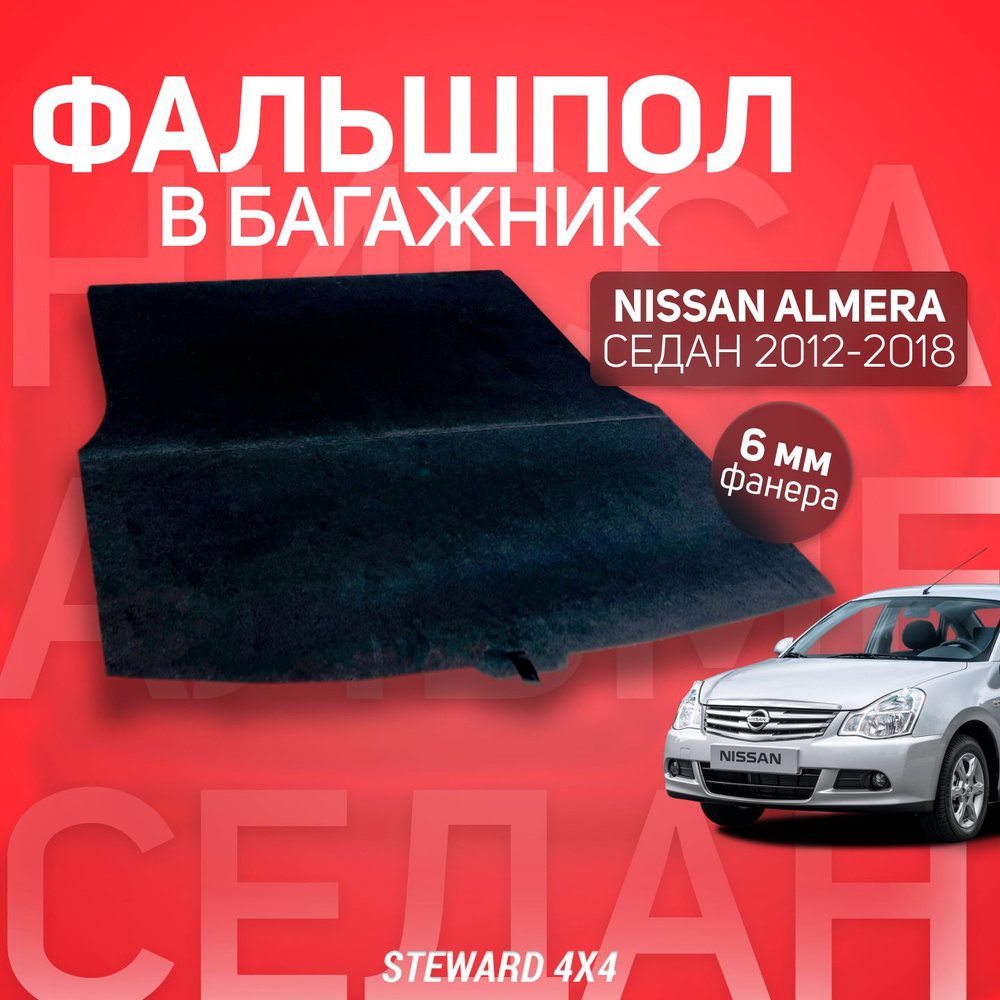 Пол в багажник Nissan Almera III G15 / Ниссан Альмера III Г15 2012-2018 г.в. / Фальшпол STEWARD 4Х4  #1