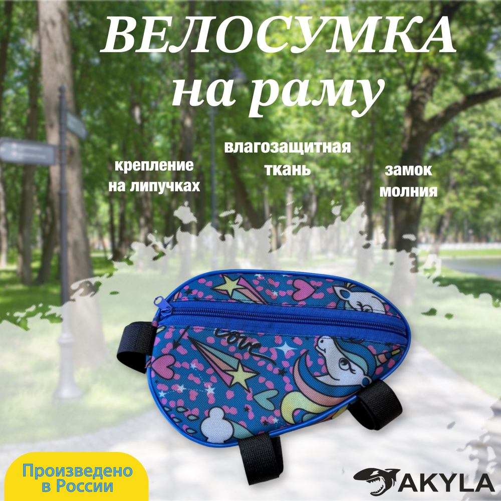 Велосумка на раму #1