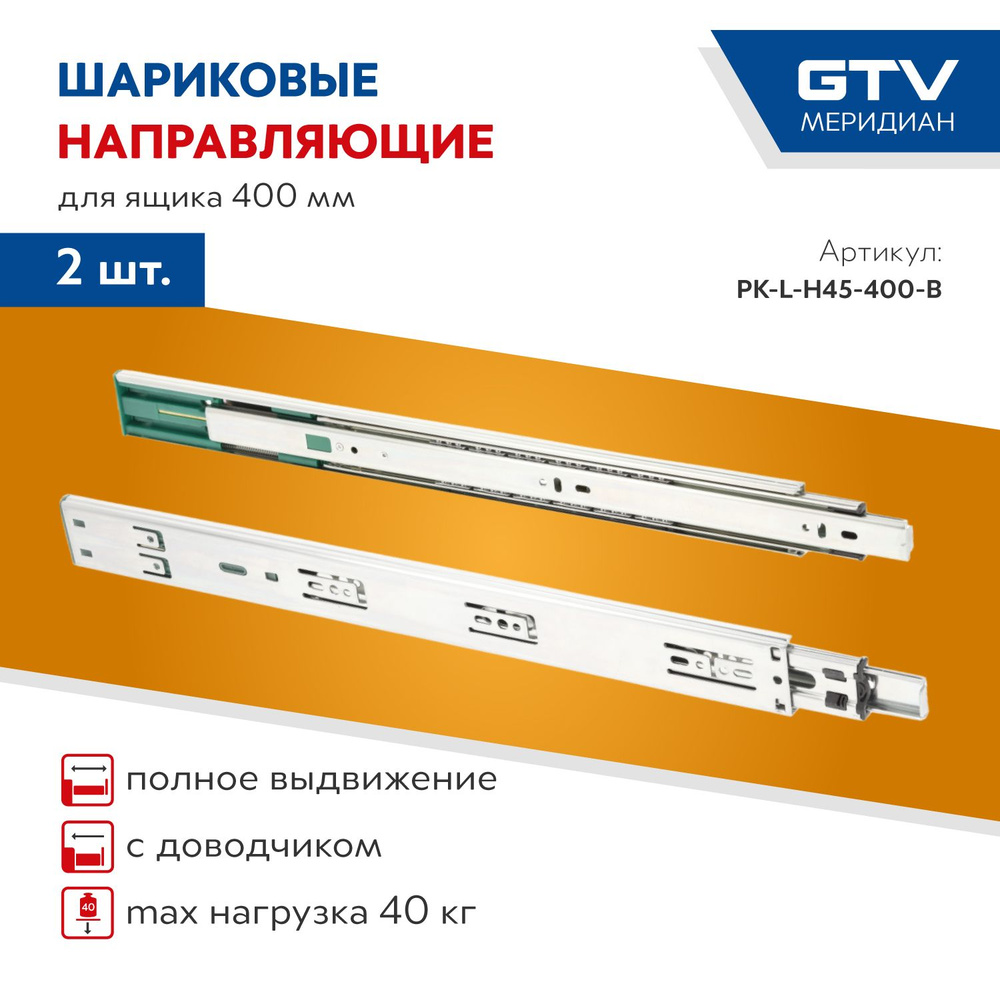 Направляющие шариковые, GTV Versalite PLUS+, PK-L-H45-400-B с ДОВОДЧИКОМ  #1