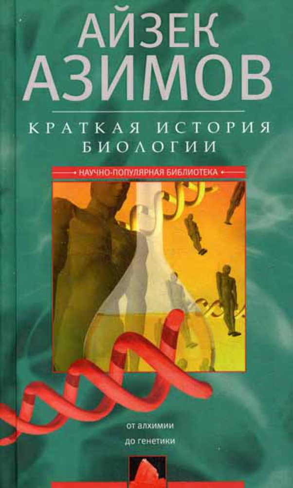 Краткая история биологии. От алхимии до генетики | Азимов Айзек  #1