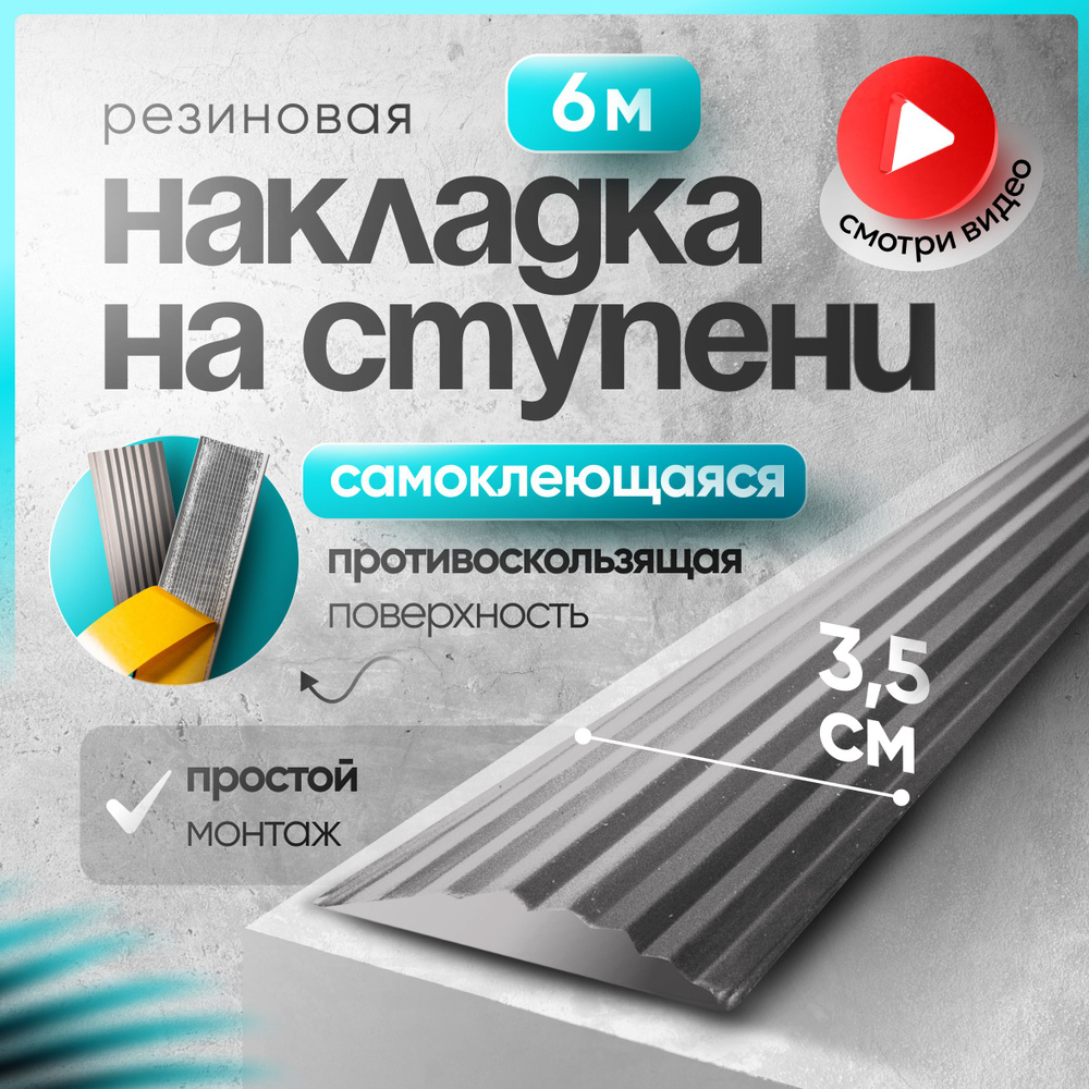 Самоклеящаяся,Противоскользящая резиновая тактильная полоса против скольжения 35мм х 5мм, длина 6м  #1