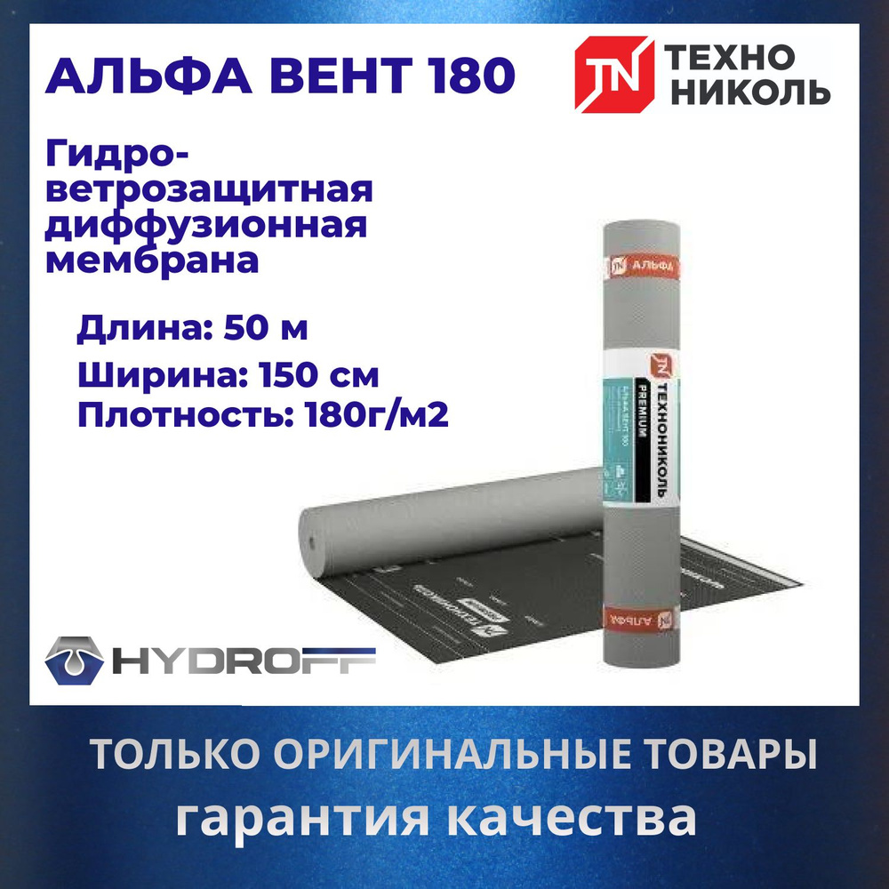 АЛЬФА ВЕНТ 180 Гидро-ветрозащитная диффузионная мембрана ТехноНИКОЛЬ (1.5м*50м)  #1