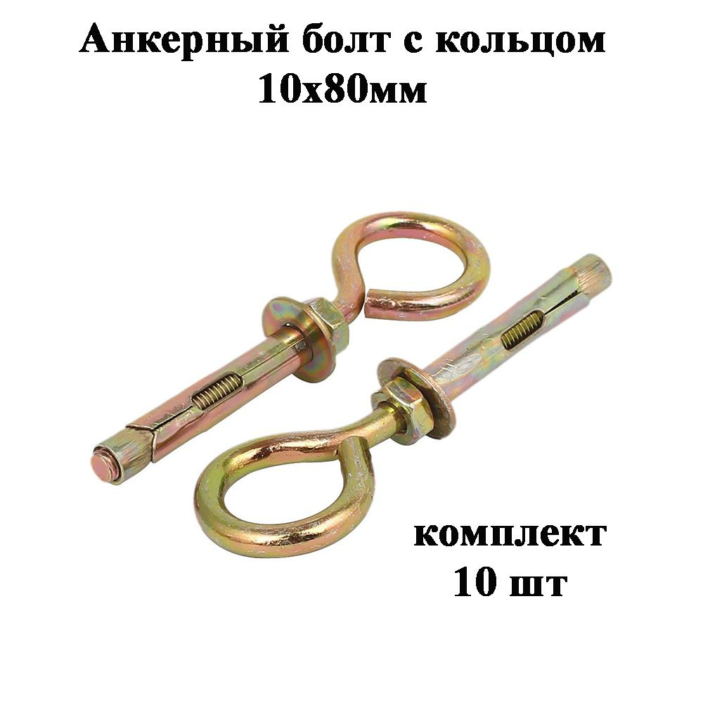 Анкерный болт с кольцом М10х80 - купить по выгодной цене в интернет ...