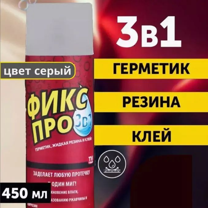 Жидкая резина герметик ФИКС ПРО СЕРЫЙ 3 в 1 - 1 ШТУКА - купить с ...