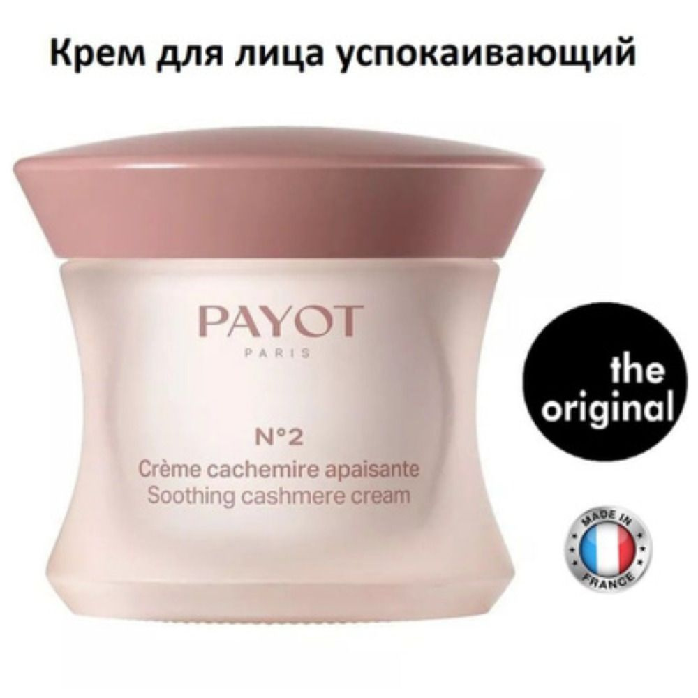 PAYOT Крем для лица успокаивающий, уменьшающий покраснения с насыщенной ...