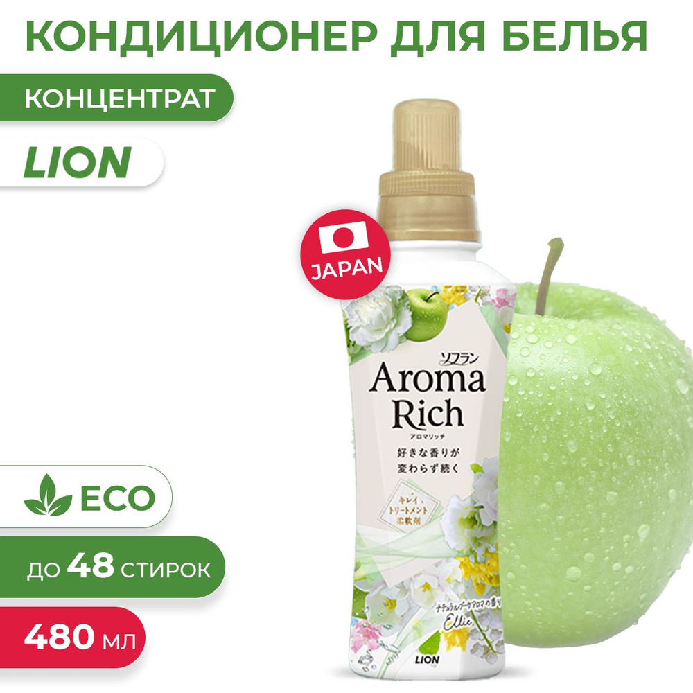 Кондиционер для белья Aroma Rich Ellie с ароматом зеленого яблока, персика,  ландыша и розы, 480мл (Арома Рич Элли)