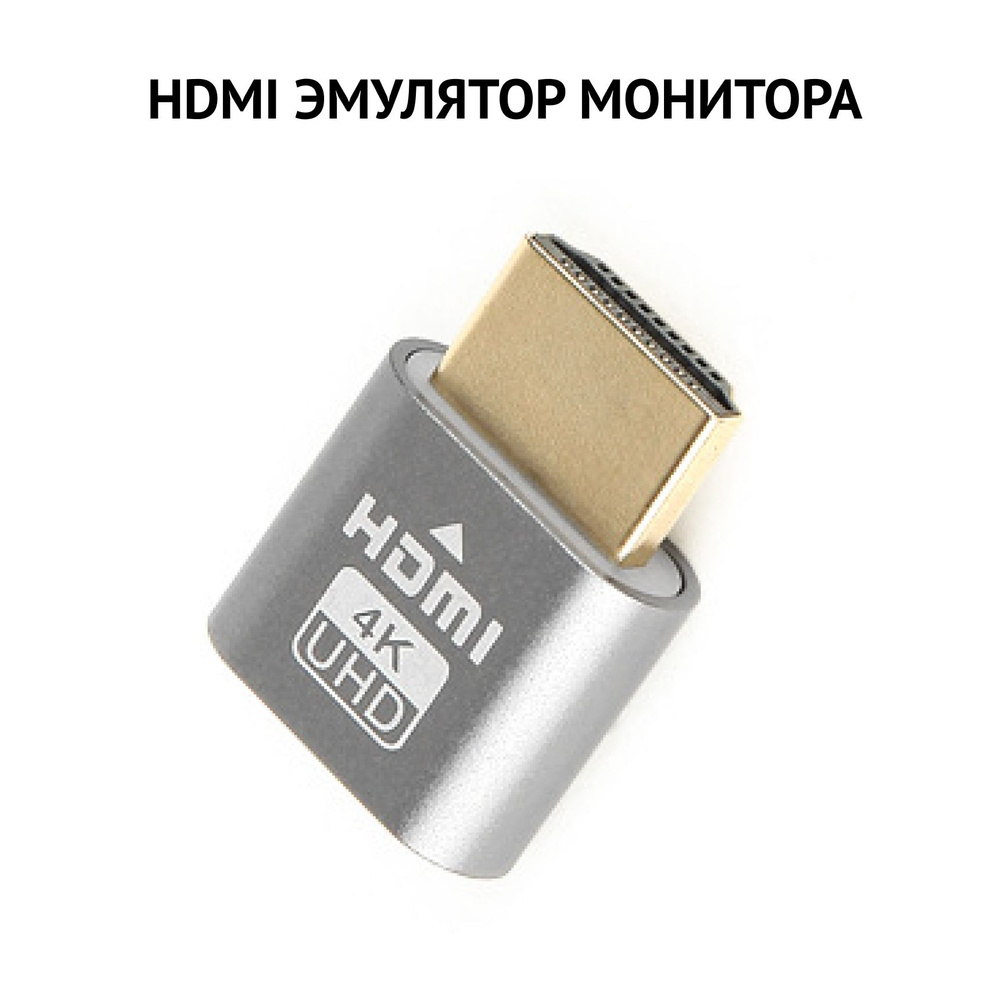 Эмулятор монитора, виртуальный дисплей HDMI серый металлик купить на OZON  по низкой цене (1176504117)