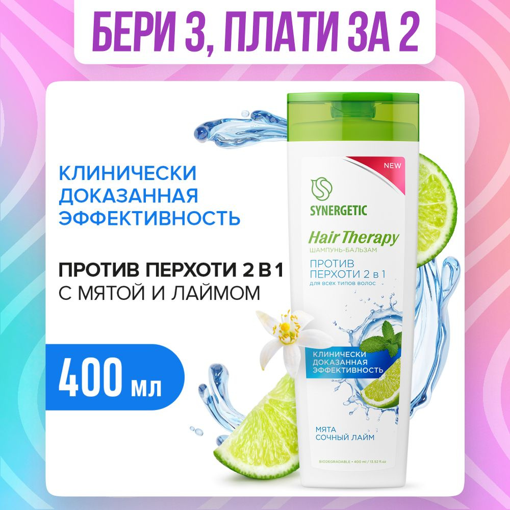 Шампунь-бальзам SYNERGETIC Против перхоти 2 в 1 HAIR THERAPY 400мл - купить  с доставкой по выгодным ценам в интернет-магазине OZON (816935645)