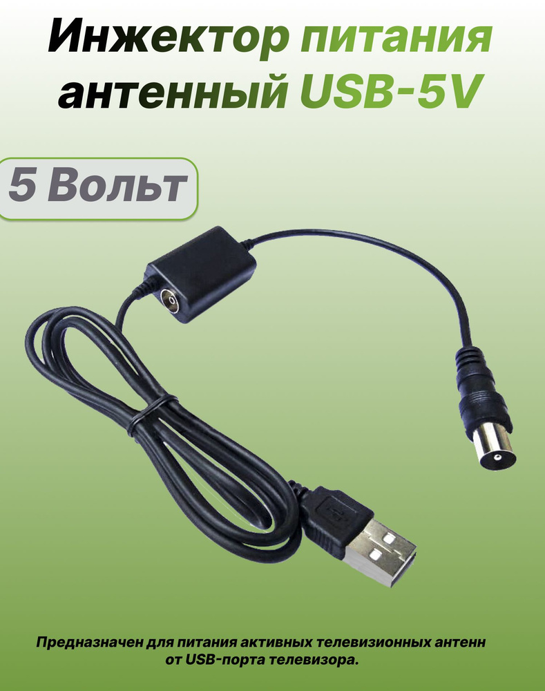 Инжектор питания антенный USB-5V