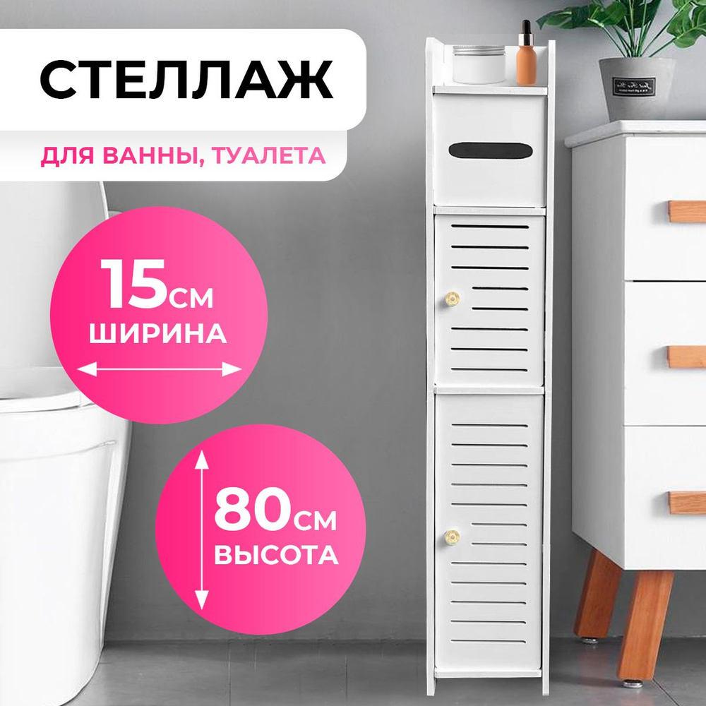 Стеллаж шкаф напольный для ванны - купить с доставкой по выгодным ценам ...