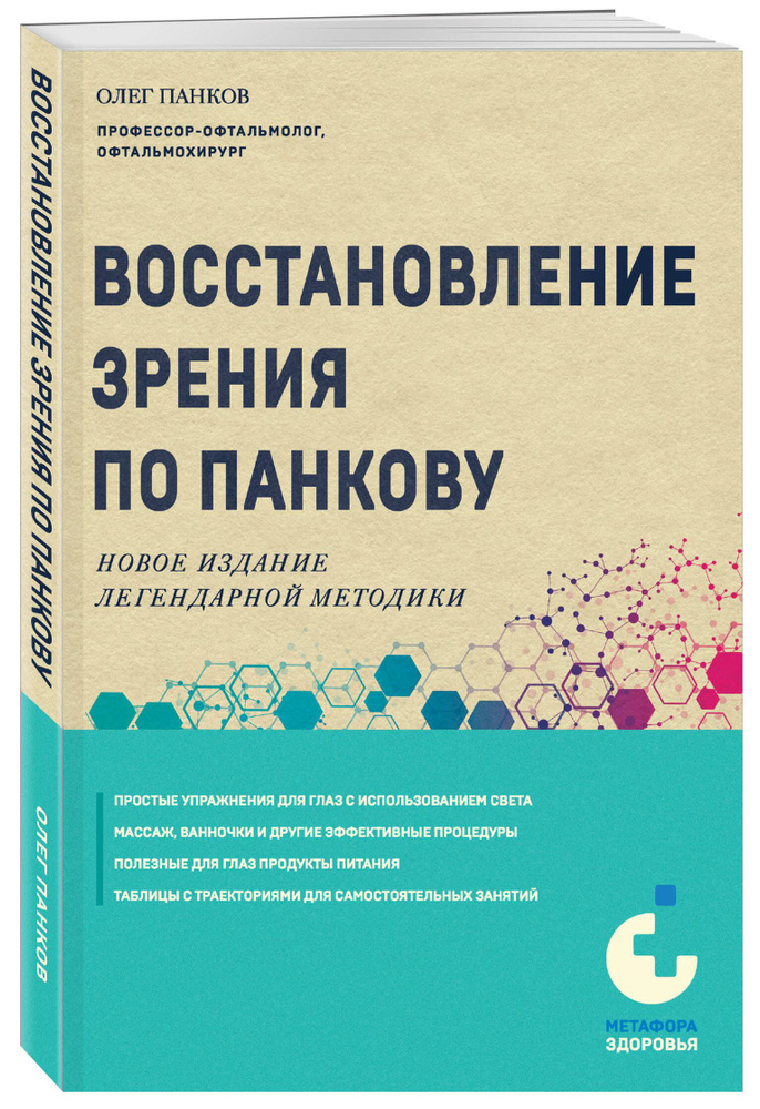 Восстановление зрения по Панкову. Новое издание легендарной методики | Панков Олег Павлович  #1