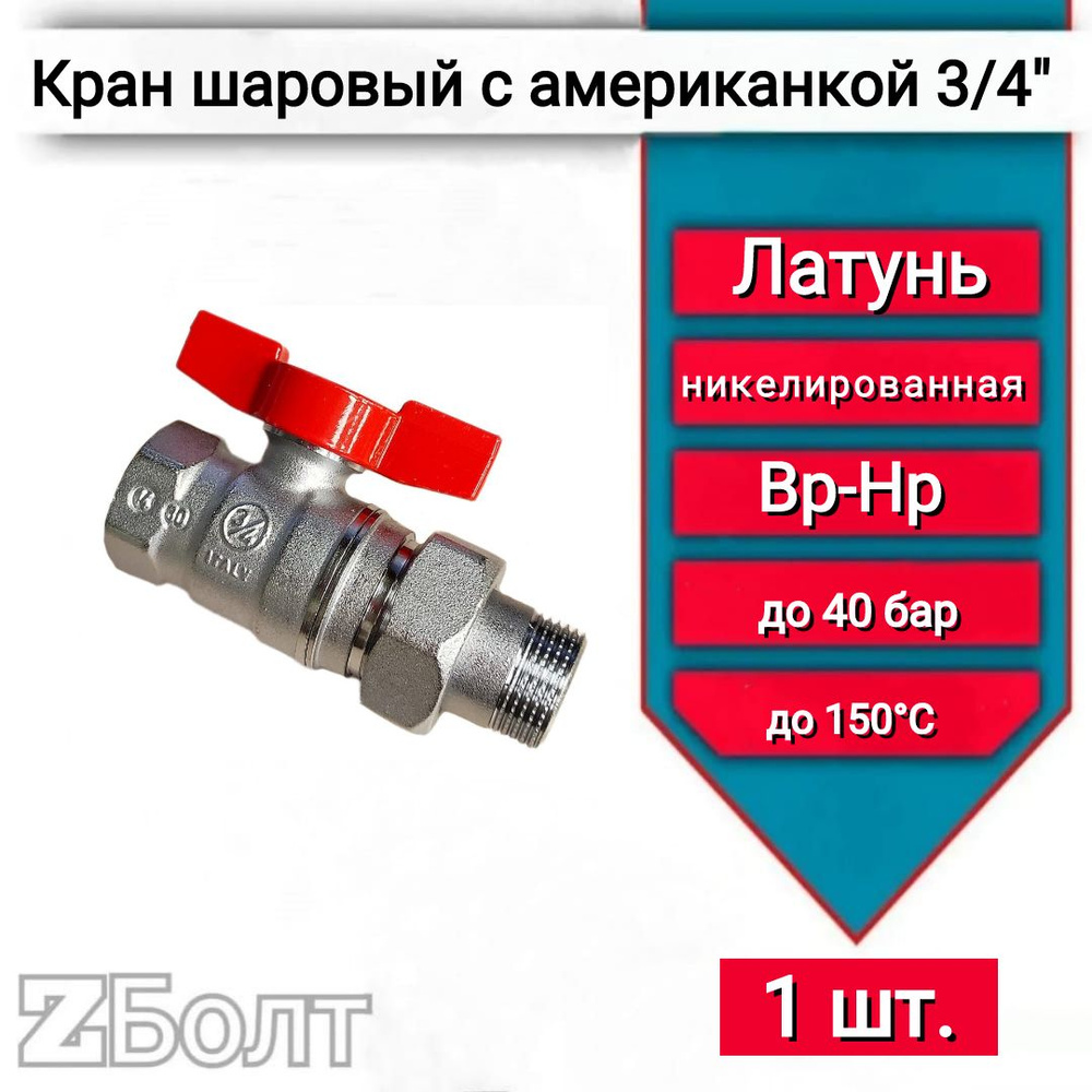 Кран шаровой с американкой 3/4"ВН Giacomini, рукоятка-бабочка R259X005, 1 шт.  #1