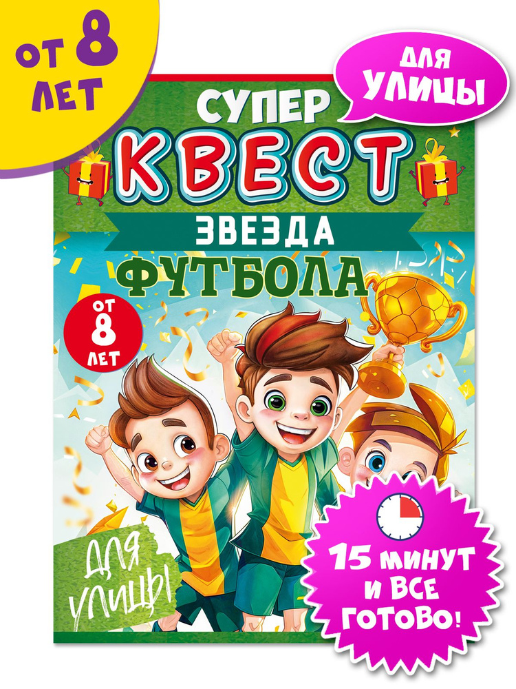 Квест Звезда футбола для мальчиков, головоломка 8+ #1