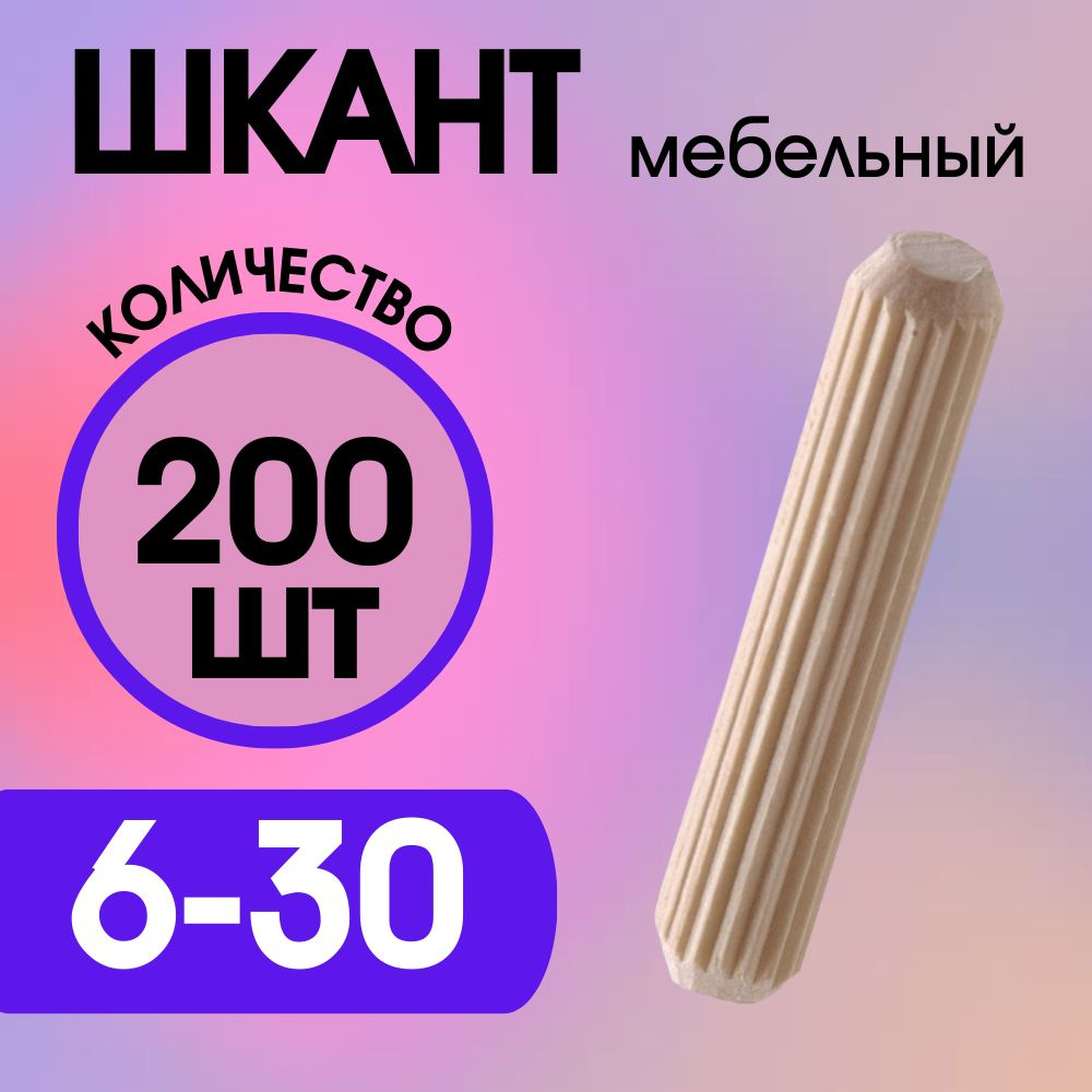 Шкант мебельный деревянный 6х30мм, 200 шт. #1