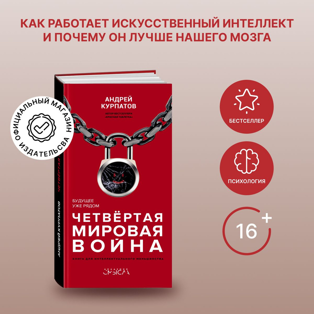 Четвертая мировая война. Будущее уже рядом! | Курпатов Андрей Владимирович  - купить с доставкой по выгодным ценам в интернет-магазине OZON (204276435)