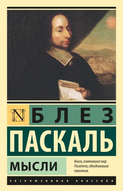 Мысли | Паскаль Блез | Электронная книга #1