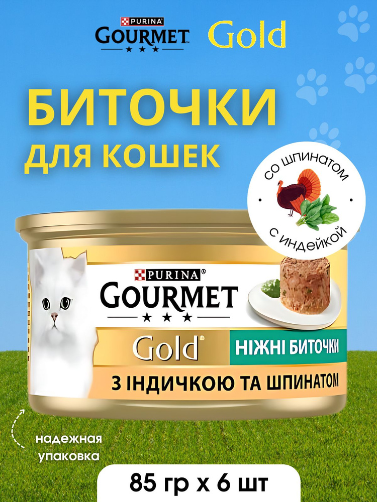 Gourmet Gold Корм консервированный для взрослых кошек Нежные биточки с индейкой и шпинатом 85г по 6шт #1