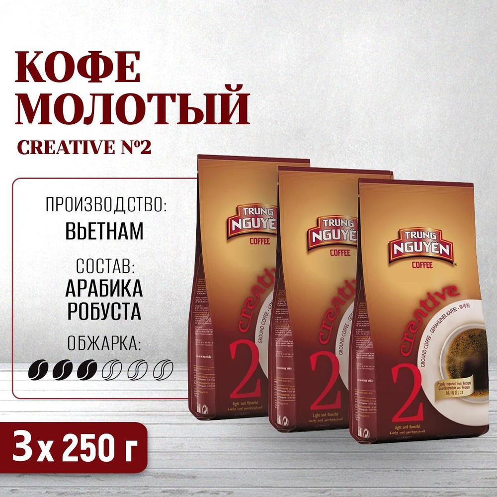 Кофе вьетнамский молотый Creative №2 (арабика-робуста) Trung Nguyen, 3 пачки по 250 г  #1