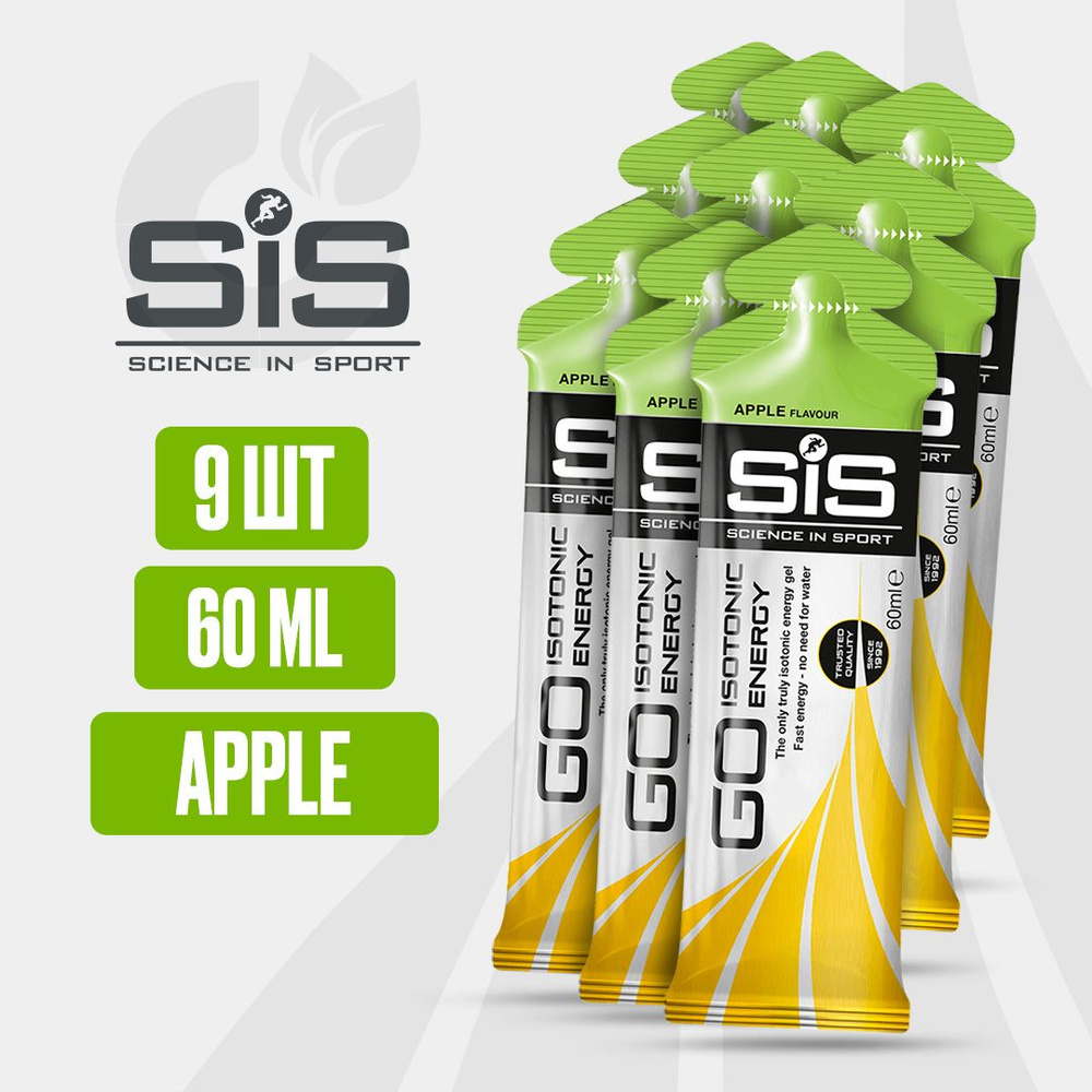 9 шт!! Энергетический гель углеводный SiS, 60 мл (Яблоко), GO Isotonic Energy, Спортивный питьевой изотоник #1