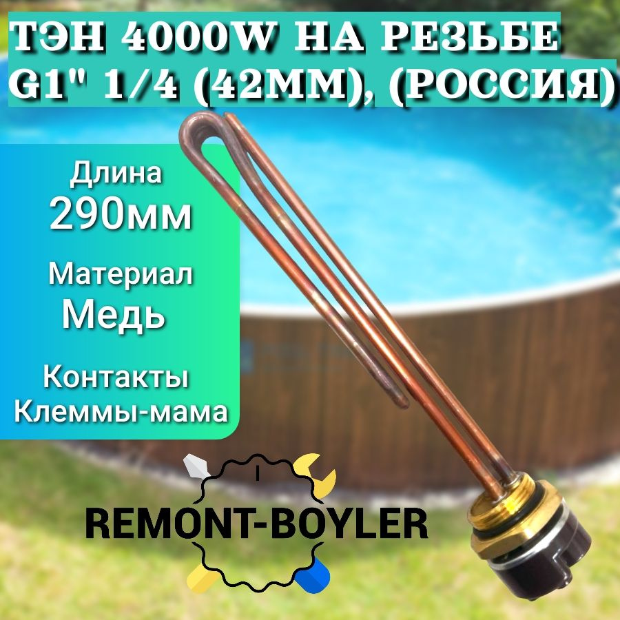 ТЭН RDT 4000W на резьбе G1" 1/4 (42мм) с термостатом и прокладкой для емкости, для бочки, для душа, для #1