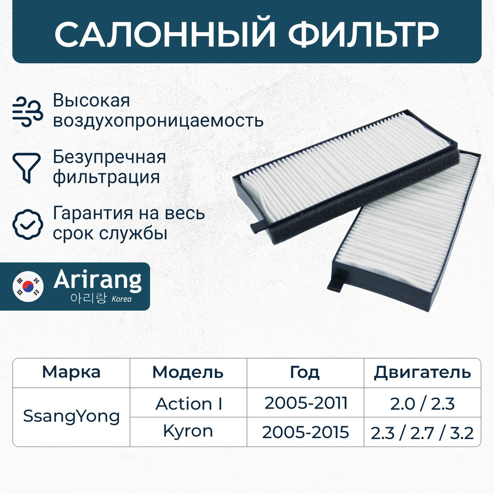 Фильтр салона SsangYong Actyon 1, Kyron / OEM 6811109140 #1